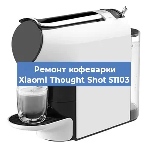 Замена фильтра на кофемашине Xiaomi Thought Shot S1103 в Ижевске